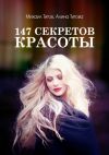 Книга 147 секретов красоты автора Алина Титова