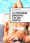 Книга 14 способов сбросить 5 кг без спорта автора Алиса Каримова