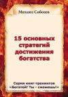 Книга 15 основных стратегий достижения богатства автора Михаил Соболев
