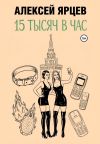 Обложка: 15 тысяч в час