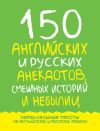 Книга 150 английских и русских анекдотов, смешных историй и небылиц автора Марк Дубровин