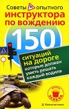 Книга 150 ситуаций на дороге, которые должен уметь решать каждый водила автора Денис Колесниченко