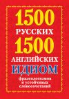 Книга 1500 русских и 1500 английских идиом, фразеологизмов и устойчивых словосочетаний автора Анна Григорьева