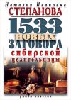 Книга 1533 новых заговора сибирской целительницы автора Наталья Степанова