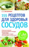 Книга 155 рецептов для здоровья сосудов автора А. Синельникова