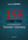 Книга 155 советов начинающему бизнес-тренеру автора Андрей Афонин