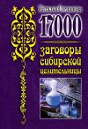 Книга 17 000. Заговоры сибирской целительницы автора Наталья Степанова