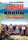 Книга 17 дней войны и целая вечность автора Зиявутдин Магомедов