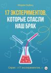 Книга 17 экспериментов, которые спасли наш брак автора Мария Хайнц