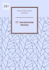 Книга 17 моментов назад автора Юлия Ламбина