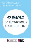 Книга 17 шагов к счастливому материнству автора Ксения Вересова