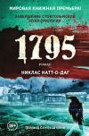 Книга 1795 автора Никлас Натт-о-Даг