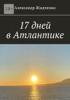 Книга 17 дней в Атлантике автора Александр Жидченко