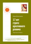 Книга 17 лет строго креативного режима. Территория Матфака автора Кира Витальева