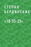 Книга «18-33-33» автора Степан Бердинских