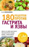 Книга 180 рецептов против гастрита и язвы автора А. Синельникова