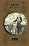 Книга 1881 автора Борис Акунин