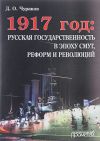 Книга 1917 год: русская государственность в эпоху смут, реформ и революций автора Димитрий Чураков