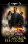 Книга 1917: Государь революции автора Владимир Марков-Бабкин