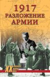 Книга 1917. Разложение армии автора Владислав Гончаров