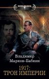 Книга 1917: Трон Империи автора Владимир Марков-Бабкин