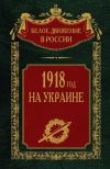Книга 1918 год на Украине. Том 5 автора Сергей Волков