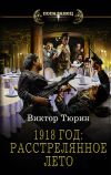 Книга 1918 год: Расстрелянное лето автора Виктор Тюрин