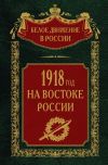 Книга 1918-й год на Востоке России автора Сергей Волков