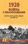 Книга 1920. Война с белополяками. Поход Красной армии на Вислу автора Николай Какурин