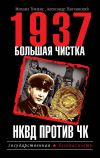 Книга 1937. Большая чистка. НКВД против ЧК автора Александр Папчинский