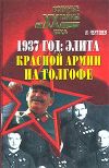 Книга 1937 год: Элита Красной Армии на Голгофе автора Николай Чершуев