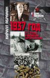 Книга 1937 год: Н. С. Хрущев и московская парторганизаци автора Кирилл Абрамян