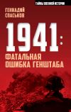 Книга 1941: фатальная ошибка Генштаба автора Геннадий Спаськов