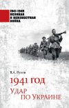 Книга 1941 год. Удар по Украине автора Валентин Рунов