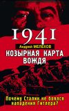 Книга 1941. Козырная карта вождя. Почему Сталин не боялся нападения Гитлера? автора Андрей Мелехов