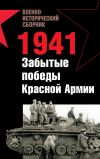 Книга 1941. Забытые победы Красной Армии (сборник) автора Мирослав Морозов