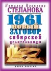 Книга 1961 новый заговор сибирской целительницы автора Наталья Степанова