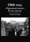 Книга 1968 год. «Пражская весна»: 50 лет спустя. Очерки истории автора Коллектив авторов