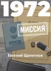 Книга 1972. Миссия автора Евгений Щепетнов