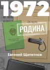 Книга 1972. Родина автора Евгений Щепетнов