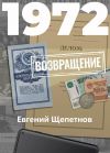 Книга 1972. Возвращение автора Евгений Щепетнов