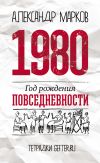 Книга 1980: год рождения повседневности автора Александр Марков