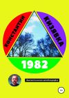 Обложка: 1982
