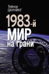 Книга 1983-й. Мир на грани автора Тейлор Даунинг