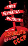 Книга 1991: измена Родине. Кремль против СССР автора Лев Сирин