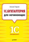 Книга 1С. Бухгалтерия для начинающих автора Алексей Гладкий