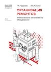 Книга 1С:Академия ERP. Организация ремонтов и технического обслуживания оборудования автора Г. Чуднова