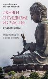 Книга 2 книги о буддизме и счастье от Далай-ламы. Комплект, который станет вашим проводником к осознанности автора Далай-лама XIV