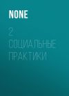 Книга 2 социальные практики автора Александр Левинский