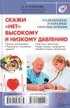 Книга 2 в 1. Скажи «нет» болезням сердца. Скажи «нет» высокому и низкому давлению автора Елена Романова